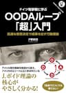 ドイツ電撃戦に学ぶ　OODAループ「超」入門 (Panda Publishing)