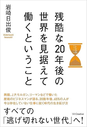 残酷な20年後の世界を見据えて働くということ