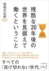 残酷な20年後の世界を見据えて働くということ