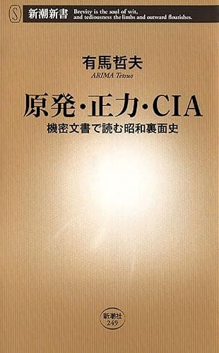 原発・正力・CIA―機密文書で読む昭和裏面史―(新潮新書)