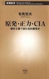 原発・正力・CIA―機密文書で読む昭和裏面史―(新潮新書)
