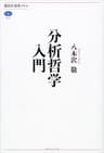 分析哲学入門 (講談社選書メチエ)