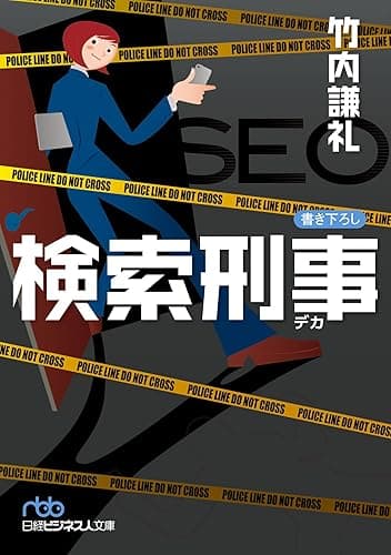 検索刑事(デカ) (日本経済新聞出版)