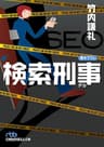検索刑事(デカ) (日本経済新聞出版)