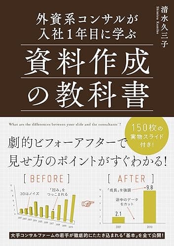 外資系コンサルが入社１年目に学ぶ資料作成の教科書