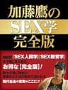 加藤鷹のＳＥＸ学 完全版