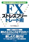 幸せなお金持ちになるための　ＦＸストレスフリートレード術