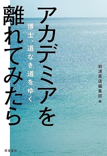 アカデミアを離れてみたら 博士、道なき道をゆく