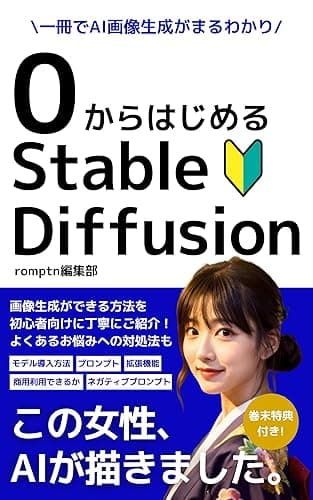 0からはじめるStable Diffusion: AI画像生成を初心者むけにわかりやすく解説! AI画像 AIグラビア Google Colab アニメ モデル 拡張機能 AI絵師 プロンプト 呪文 AI美女 lora 仮想環境