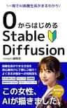 0からはじめるStable Diffusion: AI画像生成を初心者むけにわかりやすく解説！ AI画像 AIグラビア Google Colab アニメ モデル 拡張機能 AI絵師 プロンプト 呪文 AI美女 lora 仮想環境