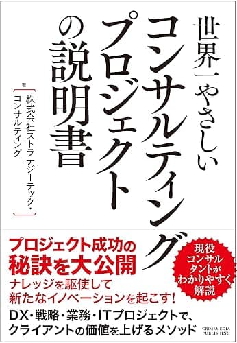世界一やさしいコンサルティングプロジェクトの説明書