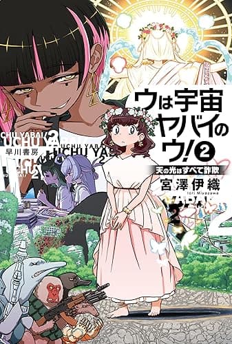 ウは宇宙ヤバイのウ！　2　天の光はすべて詐欺 (ハヤカワ文庫JA)