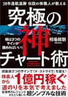 38年連戦連勝　伝説の株職人が教える　究極の神チャート術　株は３つのサインが読めればいい！