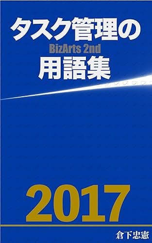 タスク管理の用語集: BizArts 2nd