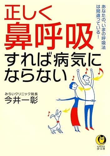 正しく「鼻呼吸」すれば病気にならない (KAWADE夢文庫)