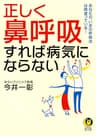 正しく「鼻呼吸」すれば病気にならない (KAWADE夢文庫)