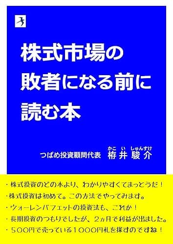 株式市場の敗者になる前に読む本