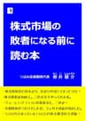 株式市場の敗者になる前に読む本