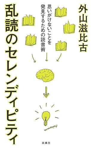 乱読のセレンディピティ (扶桑社ＢＯＯＫＳ)