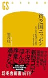 貧乏国ニッポン　ますます転落する国でどう生きるか (幻冬舎新書)