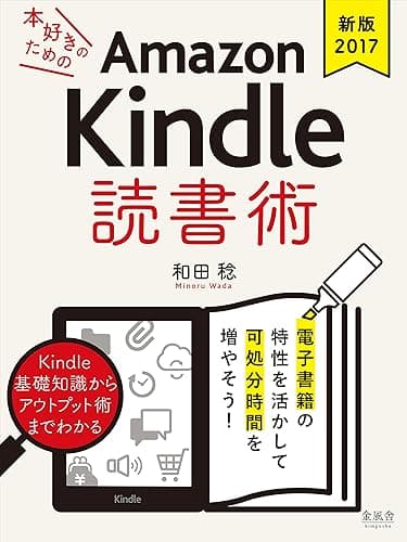 《新版2017》本好きのためのAmazon Kindle 読書術: 電子書籍の特性を活かして可処分時間を増やそう!