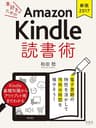 《新版2017》本好きのためのAmazon Kindle 読書術: 電子書籍の特性を活かして可処分時間を増やそう！