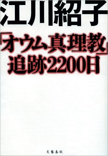 「オウム真理教」追跡2200日 (文春e-book)