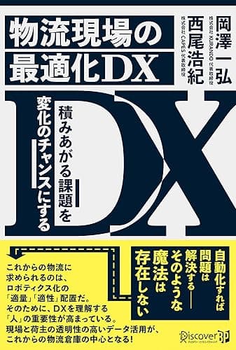 物流現場の最適化DX