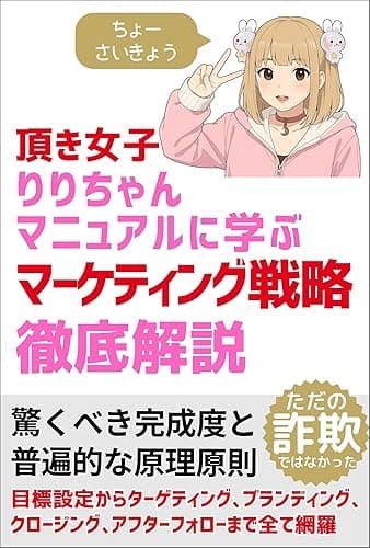 頂き女子りりちゃんマニュアルに学ぶマーケティング戦略完全解説: 目標設定からターゲティング､ブランディング､ クロージング､アフターフォローまで全て網羅