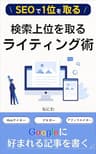 稼ぐためのwebライティング: seoで検索上位を取る記事の書き方 初心者からのアフィリエイト攻略本