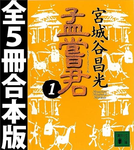 孟嘗君　全５冊合本版 (講談社文庫)