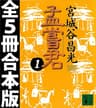 孟嘗君　全５冊合本版 (講談社文庫)