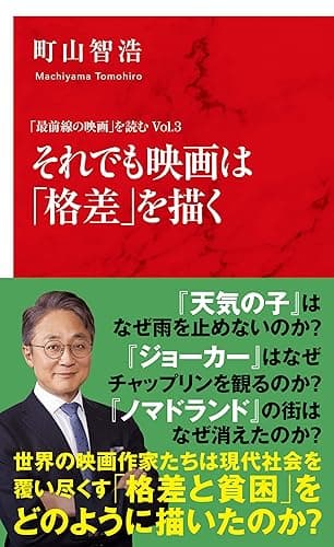 「最前線の映画」を読む Vol.3　それでも映画は「格差」を描く（インターナショナル新書） (集英社インターナショナル)
