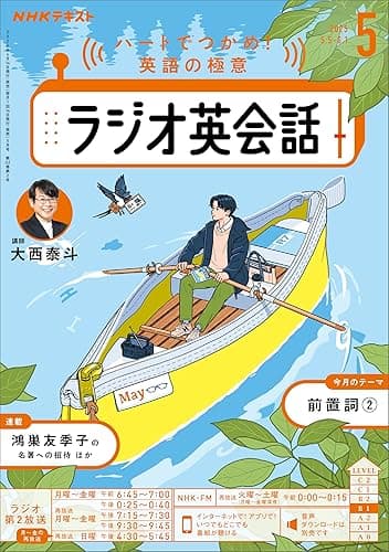ＮＨＫラジオ ラジオ英会話 2025年 5月号 ［雑誌］ (ＮＨＫテキスト)