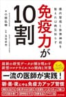 免疫力が10割――腸内環境と自律神経を整えれば病気知らず