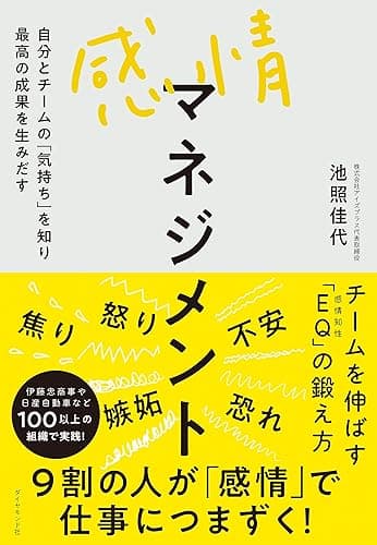 感情マネジメント――自分とチームの「気持ち」を知り最高の成果を生みだす