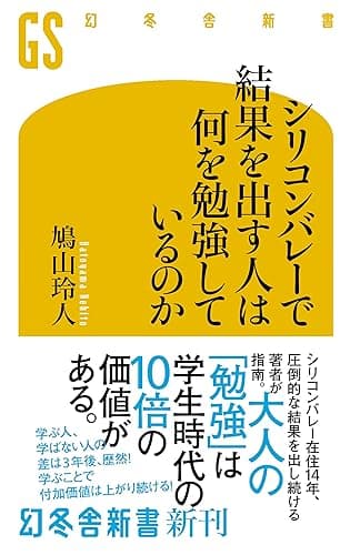 シリコンバレーで結果を出す人は何を勉強しているのか (幻冬舎新書)