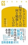 シリコンバレーで結果を出す人は何を勉強しているのか (幻冬舎新書)