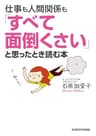仕事も人間関係も「すべて面倒くさい」と思ったとき読む本 (中経の文庫)