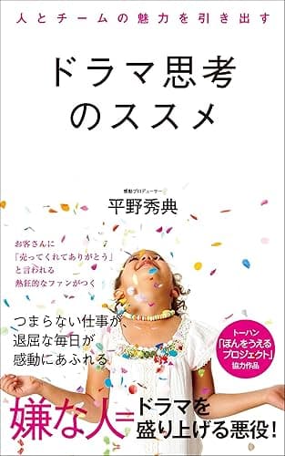 人とチームの魅力を引き出す ドラマ思考のススメ