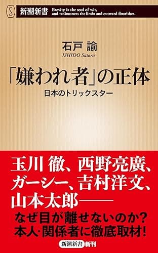 「嫌われ者」の正体―日本のトリックスター―（新潮新書）
