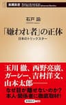 「嫌われ者」の正体―日本のトリックスター―（新潮新書）