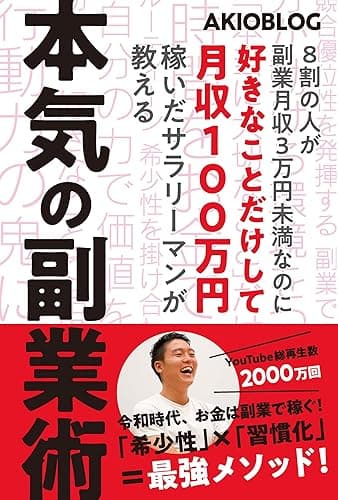 8割の人が副業月収3万円未満なのに好きなことだけして月収100万円稼いだサラリーマンが教える本気の副業術