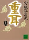 重耳（上） (講談社文庫)