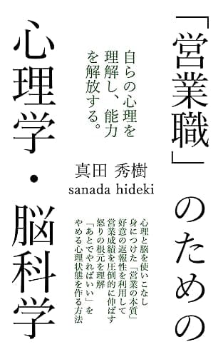 営業職のための心理学・脳科学