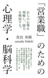 営業職のための心理学・脳科学