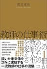 教師の仕事術　圧倒的な成果と精神的なゆとり