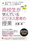 高校生が学んでいるビジネス思考の授業