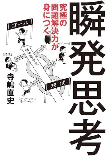 究極の問題解決力が身につく瞬発思考