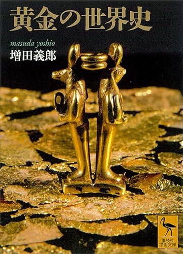 黄金の世界史 (講談社学術文庫)